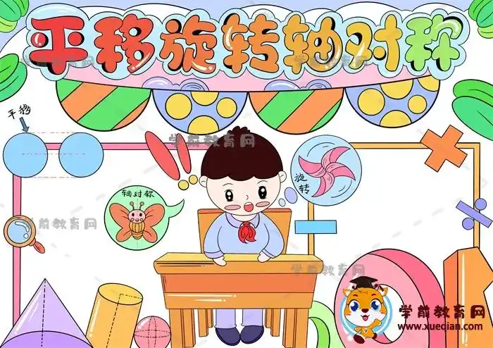 平移旋转轴对称手抄报