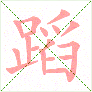 跳舞的拼音跳舞的拼音跳舞拼音