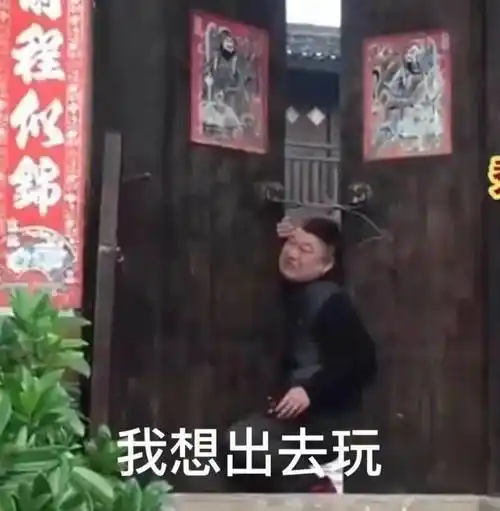 我想出去玩_我想_出去玩表情