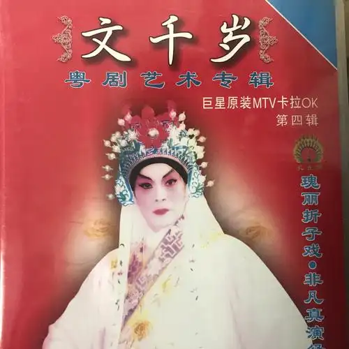 粤剧】文千岁 1/4:游园惊梦_文千岁_梁少芯__高音质在线试听_【粤剧】