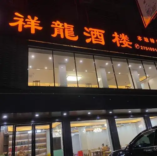 祥龙酒楼