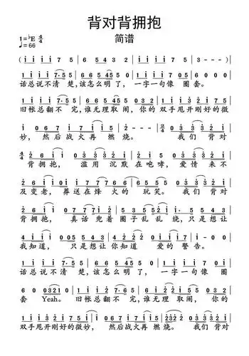 背对背拥抱简谱乐谱