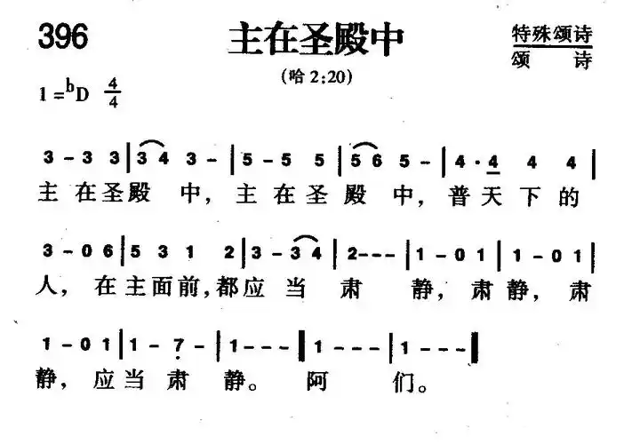396首 主在圣殿中(简谱)