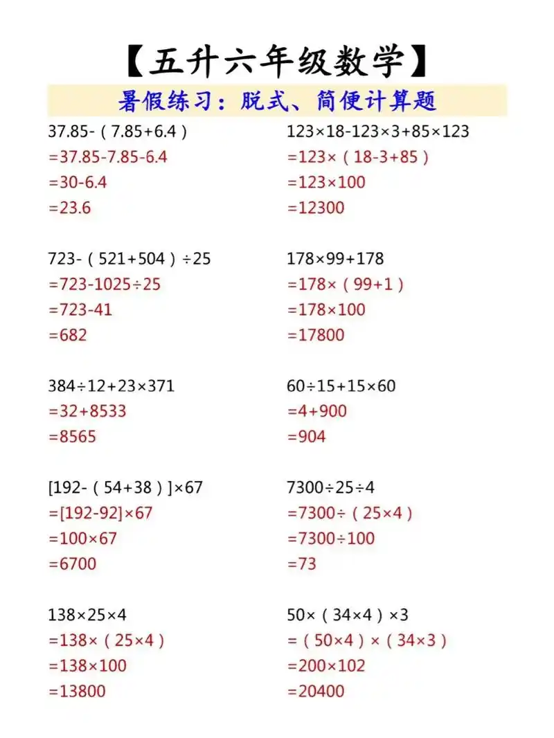 五升六暑假作业练习,脱式简便计算,小学计算 - 抖音