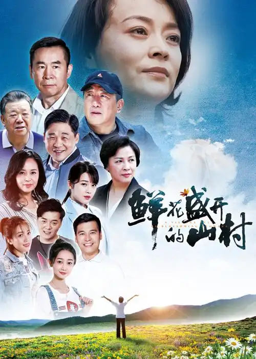 鲜花盛开的山村
