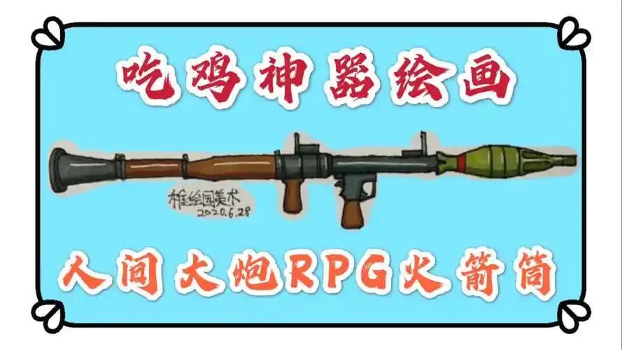 吃鸡武器绘画超强rpg火箭筒你们有没有被他支配过的恐惧