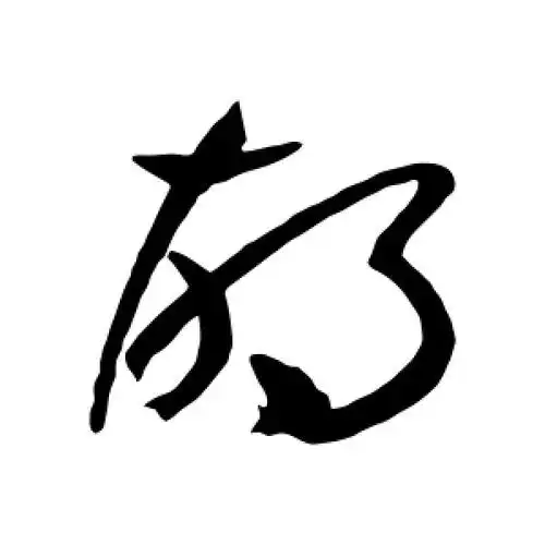 祝枝山的草书"胡"字