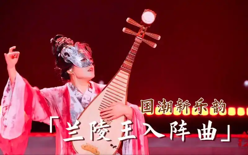 【诗词春晚】器乐演奏《兰陵王入阵曲》