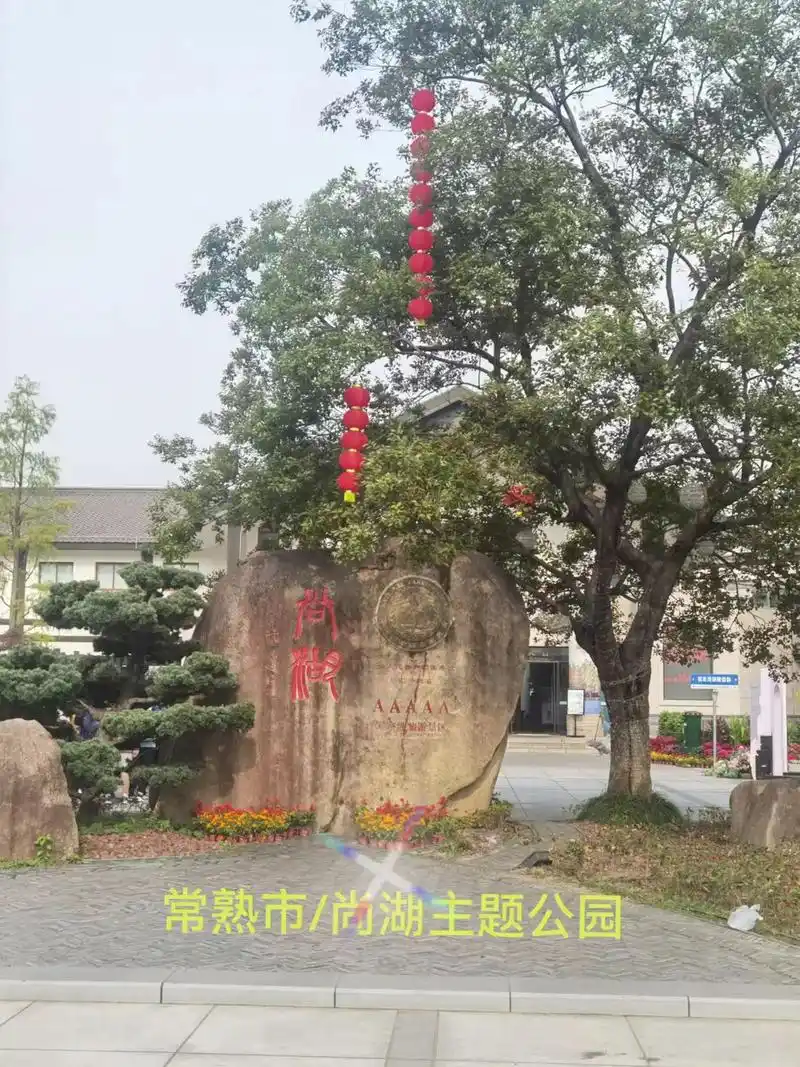 尚湖风景区:位于虞山南麓,因商末姜尚(姜子牙)在此隐居垂钓而 - 抖音