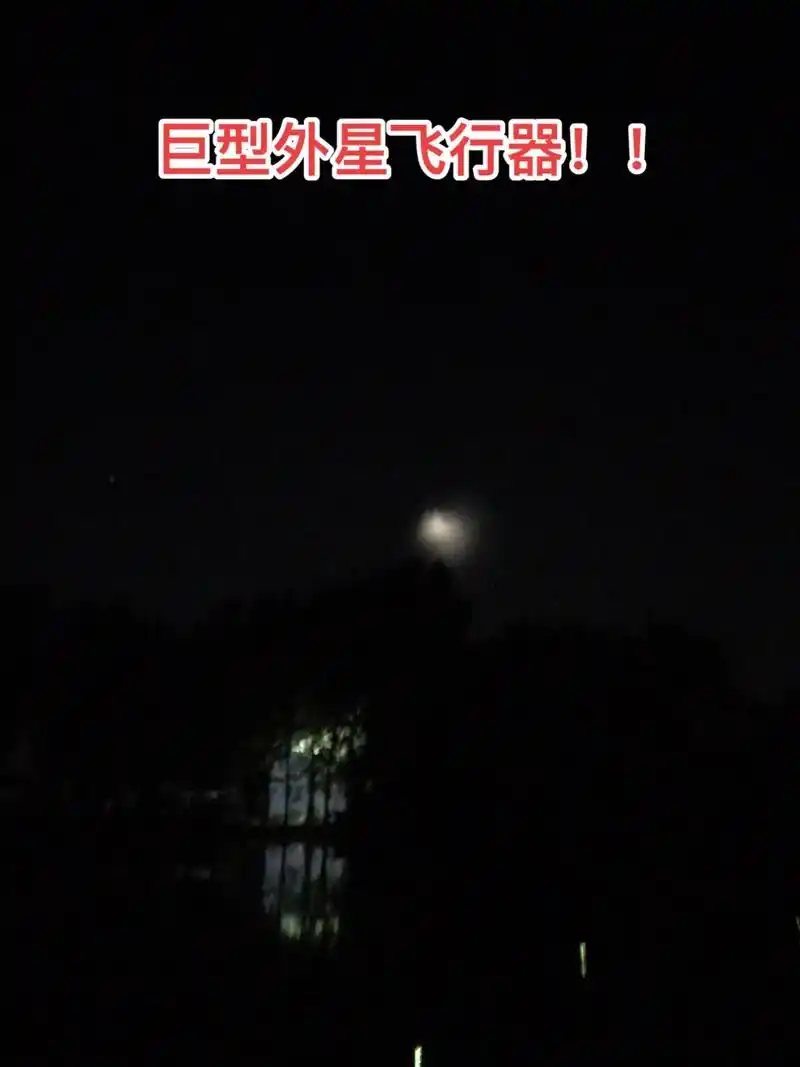 巨型不明飞行物04.9.13晚上8:10 坐标临沂市河东区汤 - 抖音
