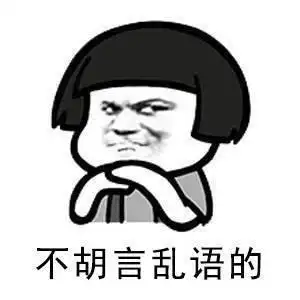 不胡言乱语不哭不闹不乱发微信不瞎打电话