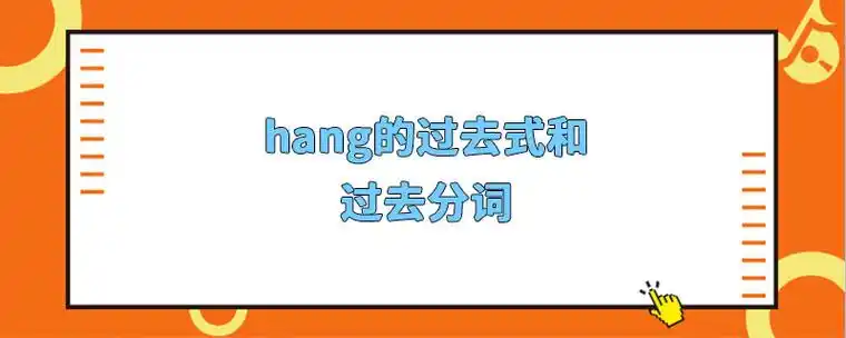 hang的过去式和过去分词