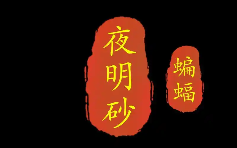 蝙蝠药用功效(蝙蝠药:传统中药的神奇疗效)