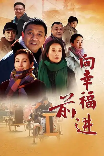 向幸福前进演员表_向幸福前进角色_向幸福前进人物角色关系 -my电影