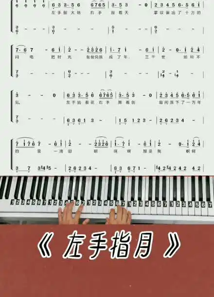 左手指月钢琴简谱教学改编简单版出来啦