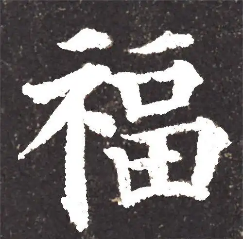 史上最美的五个楷体"福"字,你知道是哪五位书法大咖写的吗?