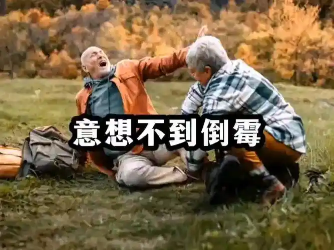 意想不到的倒霉事