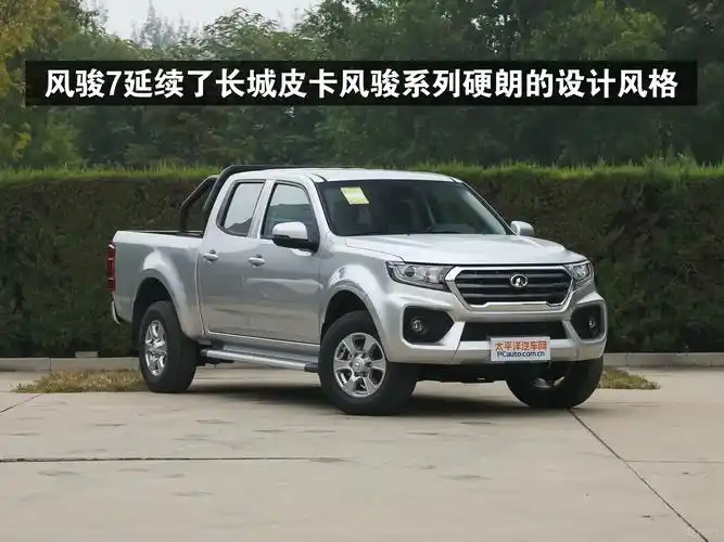 风骏7延续了长城皮卡风骏系列硬朗大气的设计风格,六边形进气格栅搭配