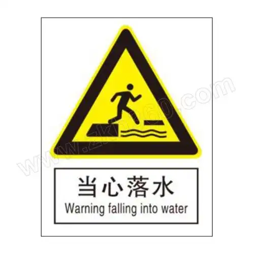 blive 国标4型警告类安全标识牌(当心落水) bl-s-32422 400×500mm