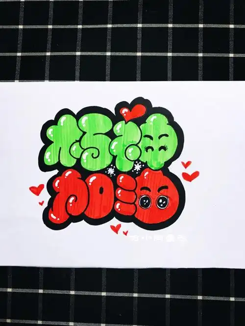 胖胖字,手绘,pop,可爱字体朽神加油