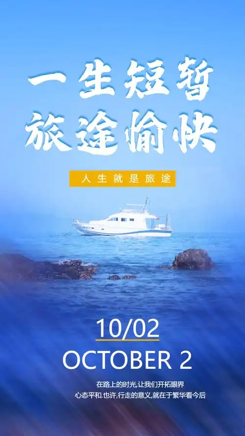 一生短暂旅途愉快旅行摄影海报