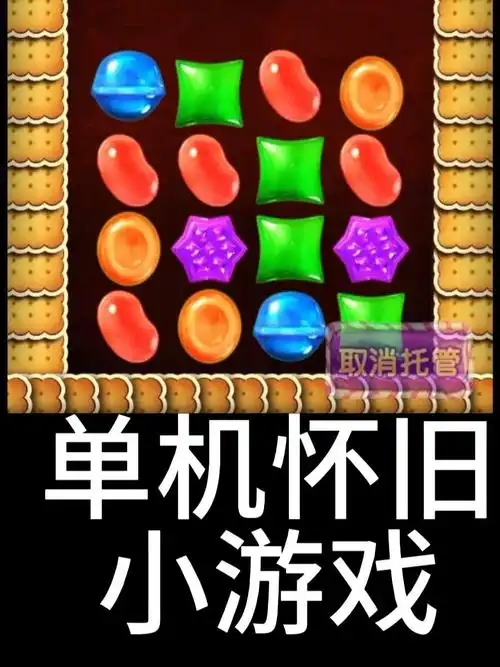 糖果派对单机小游戏