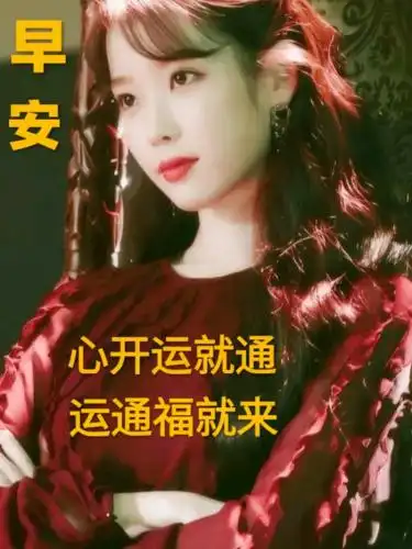 6张最美漂亮美女早安图片带字推荐,早上好问候语图片带字温馨