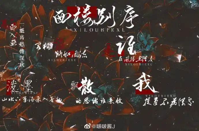 西楼别序歌词排版png格式