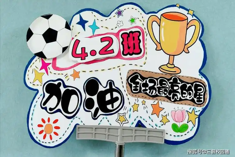 各班同学纷纷发挥创意,绘制出了关于足球的海报,入场券,加油牌等,内容