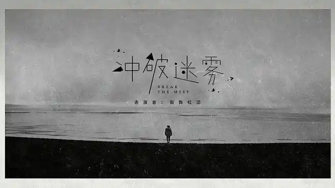 冲破迷雾 海报设计