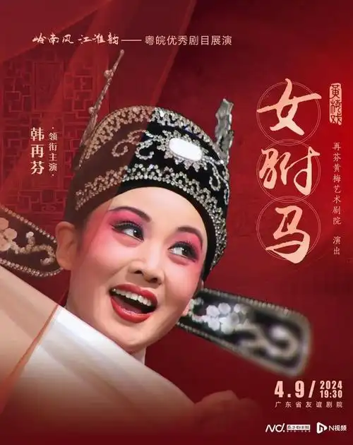 黄梅戏名家韩再芬携00后演员于广州上演经典剧目女驸马