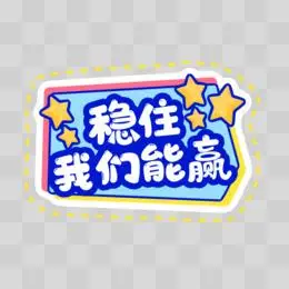 一组卡通彩色加油手举牌免抠装饰稳住我们能赢素材