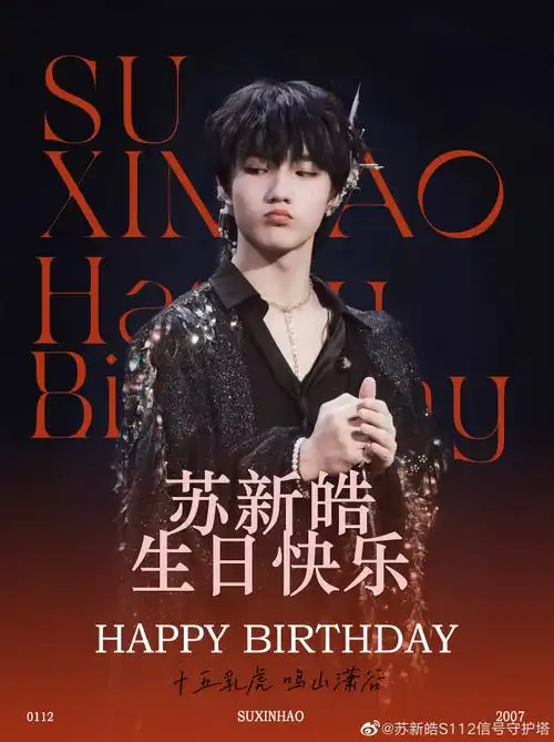 苏新皓0112生日快乐