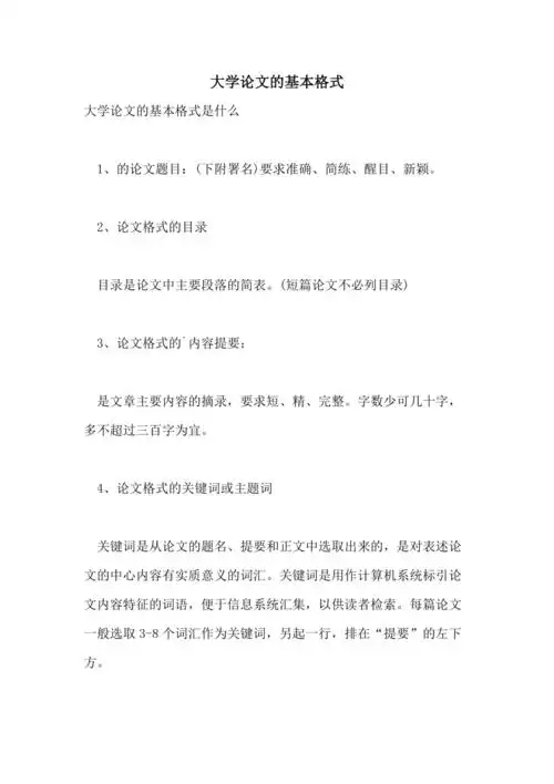 大学论文的基本格式