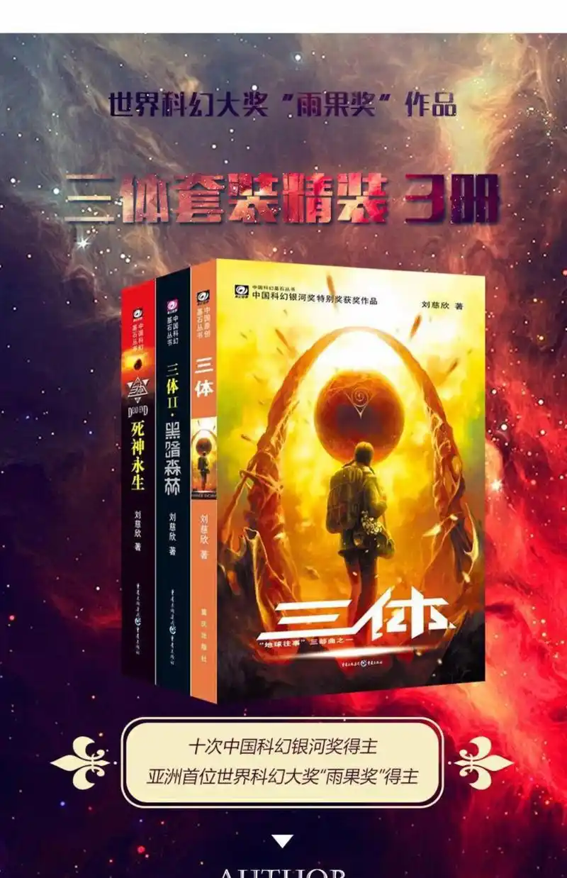 三体全集3册 观想宇宙黑暗森林死神永生 刘慈欣科幻小说全套 雨果奖