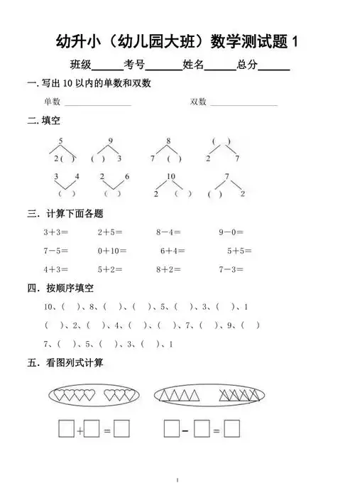幼升小幼儿园大班数学测试题共9套docx