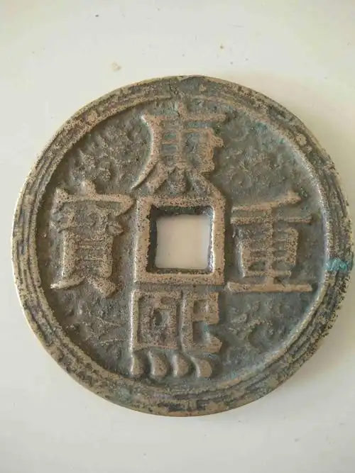 本人有一枚康熙重宝,不知道是真是假,直径6cm,值多少钱?