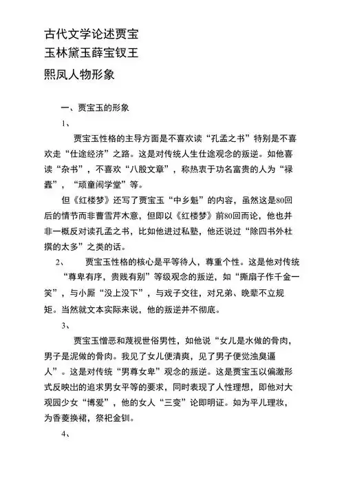 论述贾宝玉林黛玉薛宝钗王熙凤人物形象