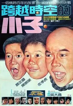 好小子4:跨越时空的小子电影1987台湾导演:张鹏翼主演:颜正国/左孝虎