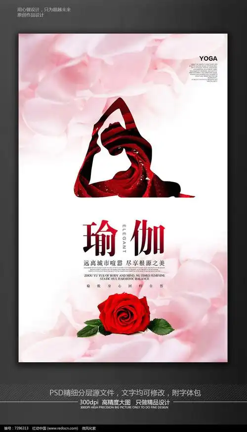 创意玫瑰瑜伽招生宣传海报展板广告psd