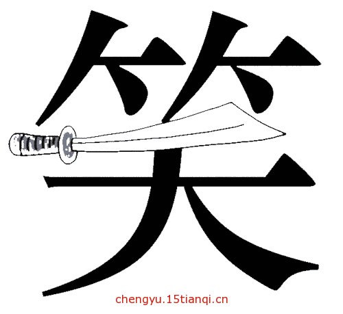 看图猜成语大全及答案:笑里藏刀