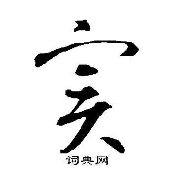 宝草书怎么写好看宝字的草书书法写法宝毛笔草书书法欣赏