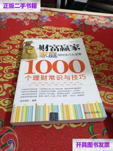 【二手9成新】理财技巧大全集系列·财富赢家:家庭理财技巧大全集