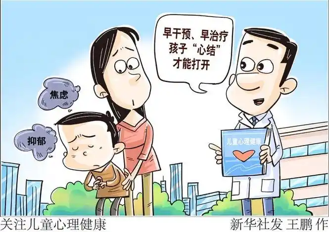 关注儿童心理健康