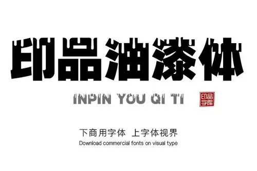 印品油漆体-「印品字库官方」-字体视界字体授权平台