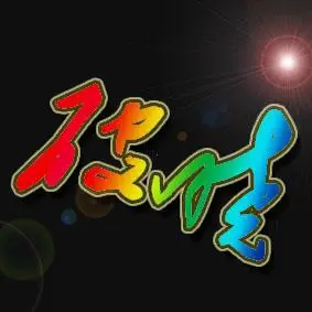 我们战队名字叫 破晓 背景最好是黑色的 好看点就好!