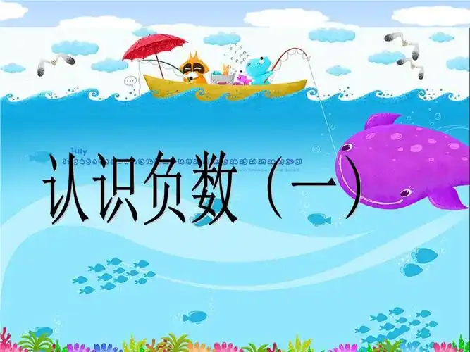 负数的初步认识公开课选编.ppt