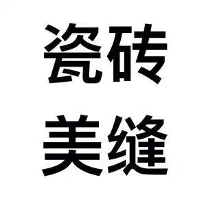 翠屏-凡艺瓷砖美缝头像