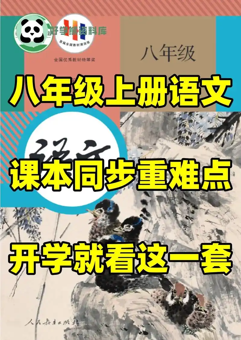【开学同步】初二八年级上册语文课本重难点.
