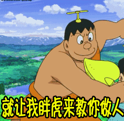 冷笑话精选mp媒体号 胖虎版《恋爱循环》